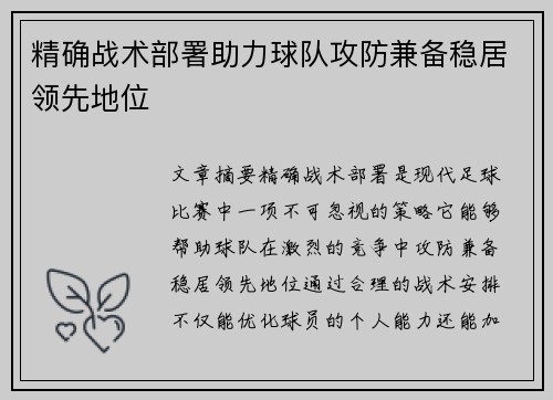 精确战术部署助力球队攻防兼备稳居领先地位