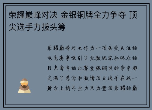 荣耀巅峰对决 金银铜牌全力争夺 顶尖选手力拔头筹