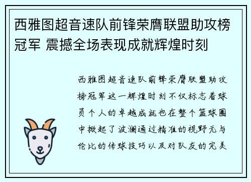 西雅图超音速队前锋荣膺联盟助攻榜冠军 震撼全场表现成就辉煌时刻