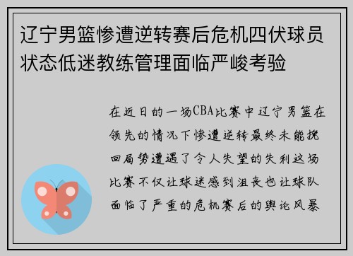 辽宁男篮惨遭逆转赛后危机四伏球员状态低迷教练管理面临严峻考验