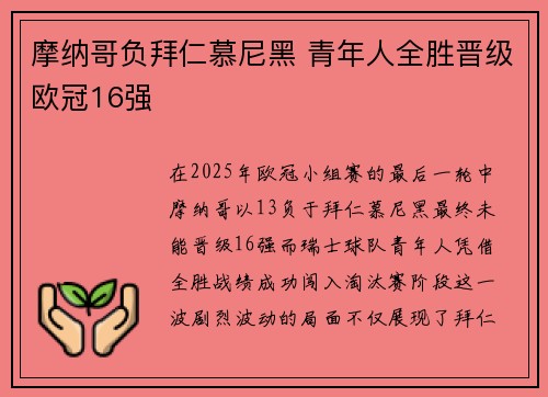 摩纳哥负拜仁慕尼黑 青年人全胜晋级欧冠16强