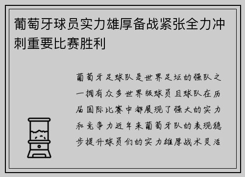 葡萄牙球员实力雄厚备战紧张全力冲刺重要比赛胜利