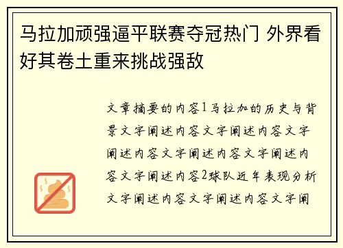 马拉加顽强逼平联赛夺冠热门 外界看好其卷土重来挑战强敌