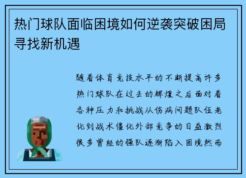 热门球队面临困境如何逆袭突破困局寻找新机遇 热门球队面临困境如何逆袭突破困局寻找新机遇