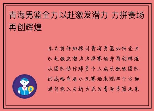 青海男篮全力以赴激发潜力 力拼赛场再创辉煌