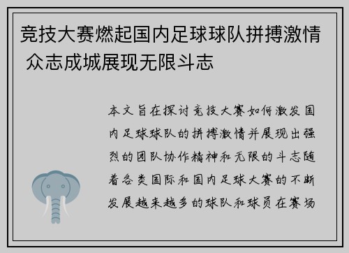 竞技大赛燃起国内足球球队拼搏激情 众志成城展现无限斗志