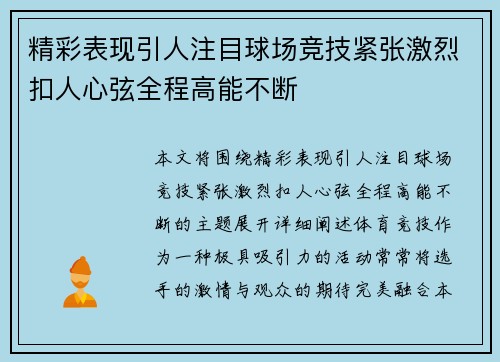 精彩表现引人注目球场竞技紧张激烈扣人心弦全程高能不断