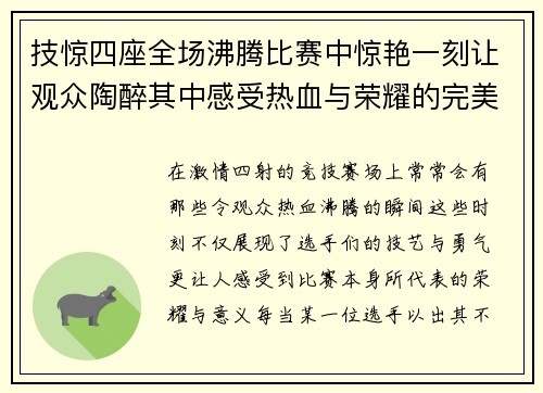 技惊四座全场沸腾比赛中惊艳一刻让观众陶醉其中感受热血与荣耀的完美时刻