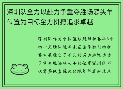 深圳队全力以赴力争重夺胜场领头羊位置为目标全力拼搏追求卓越