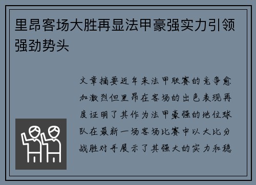 里昂客场大胜再显法甲豪强实力引领强劲势头