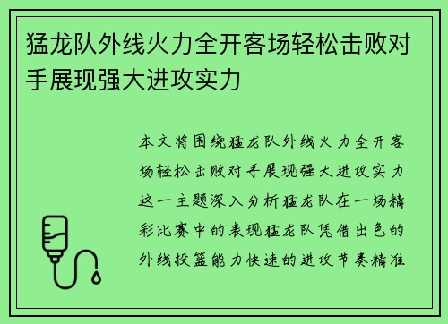 猛龙队外线火力全开客场轻松击败对手展现强大进攻实力