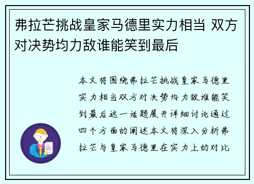弗拉芒挑战皇家马德里实力相当 双方对决势均力敌谁能笑到最后