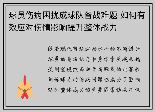 球员伤病困扰成球队备战难题 如何有效应对伤情影响提升整体战力