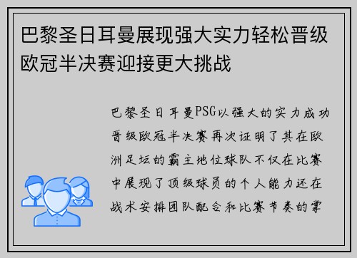 巴黎圣日耳曼展现强大实力轻松晋级欧冠半决赛迎接更大挑战