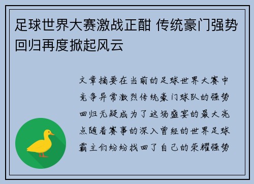 足球世界大赛激战正酣 传统豪门强势回归再度掀起风云