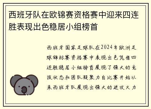 西班牙队在欧锦赛资格赛中迎来四连胜表现出色稳居小组榜首