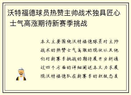 沃特福德球员热赞主帅战术独具匠心 士气高涨期待新赛季挑战