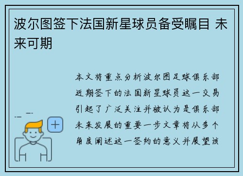 波尔图签下法国新星球员备受瞩目 未来可期