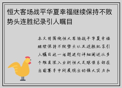恒大客场战平华夏幸福继续保持不败势头连胜纪录引人瞩目
